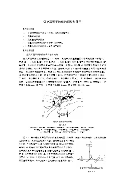 迈克耳逊干涉仪的调整与使用
