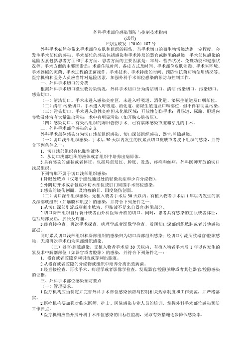 外科手术部位感染预防与控制技术指南