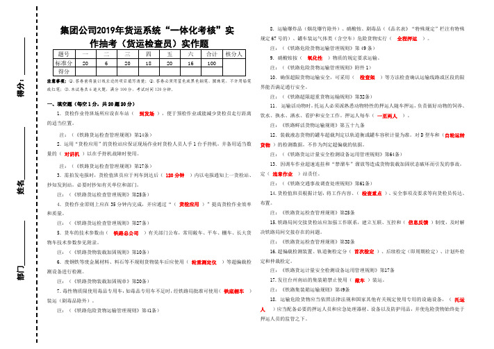 集团公司2019年货运系统“一体化考核”实作抽考试题答案(货运检查员)