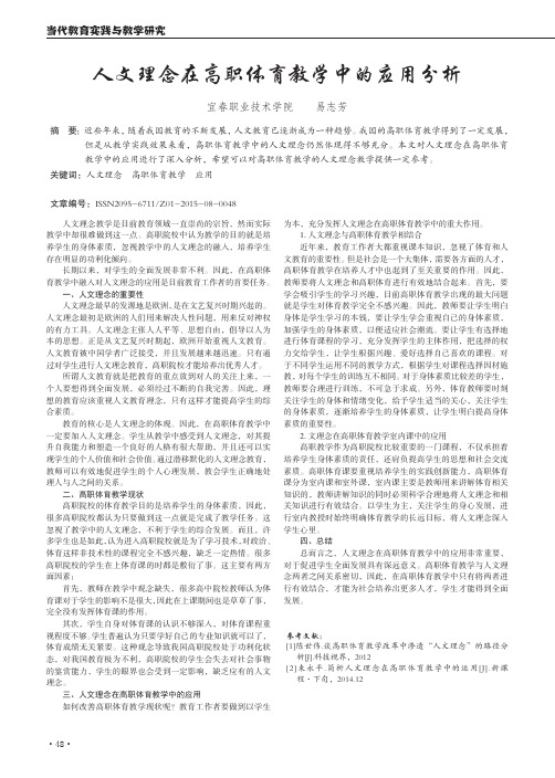 人文理念在高职体育教学中的应用分析