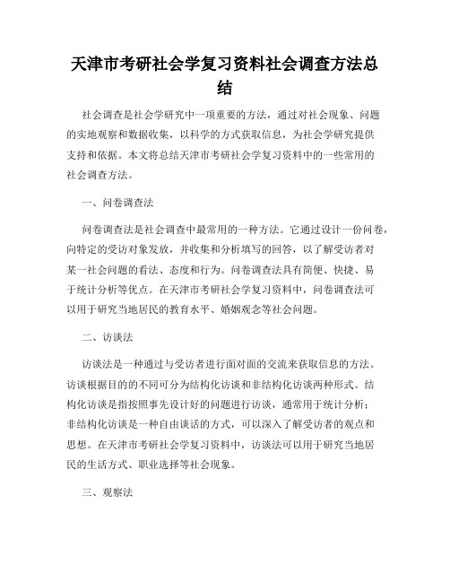 天津市考研社会学复习资料社会调查方法总结