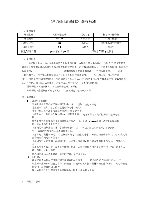 《机械制造基础》课程标准