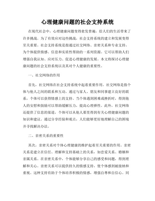 心理健康问题的社会支持系统