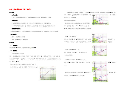 校八年级数学上册 4.4 一次函数的应用(第3课时)教案 (新版)北师大版 教案