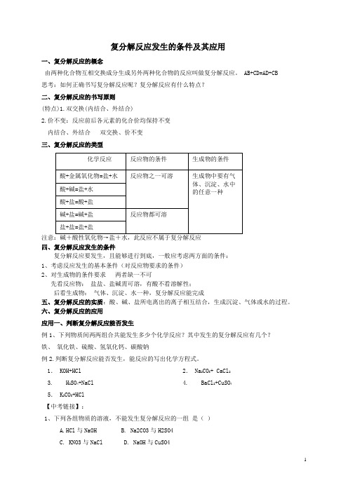 复分解反应发生的条件及其应用