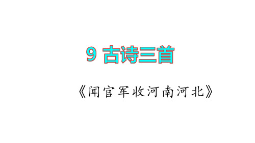 9.古诗三首——《闻官军收河南河北》  课件