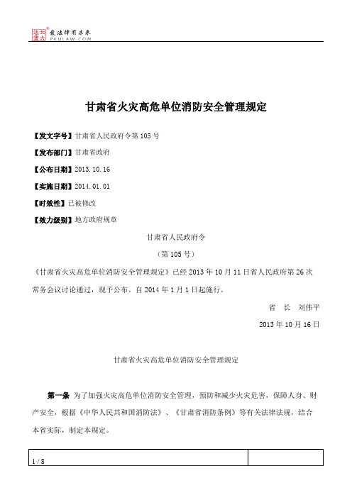 甘肃省火灾高危单位消防安全管理规定