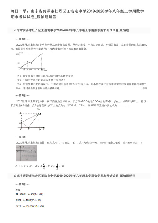 每日一学：山东省菏泽市牡丹区王浩屯中学2019-2020学年八年级上学期数学期末考试试卷_压轴题解答