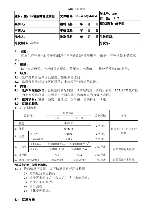 生产环境监测管理规程