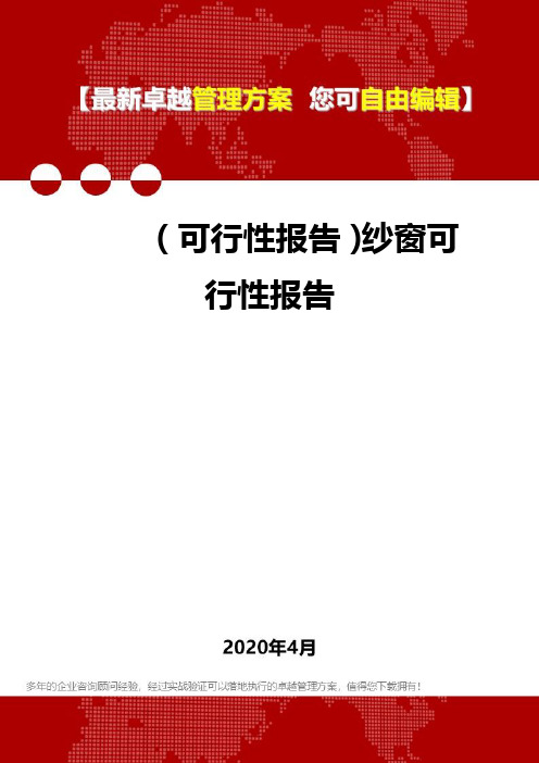 (可行性报告)纱窗可行性报告