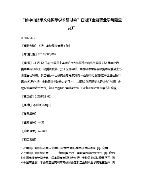 “孙中山货币文化国际学术研讨会”在浙江金融职业学院隆重召开