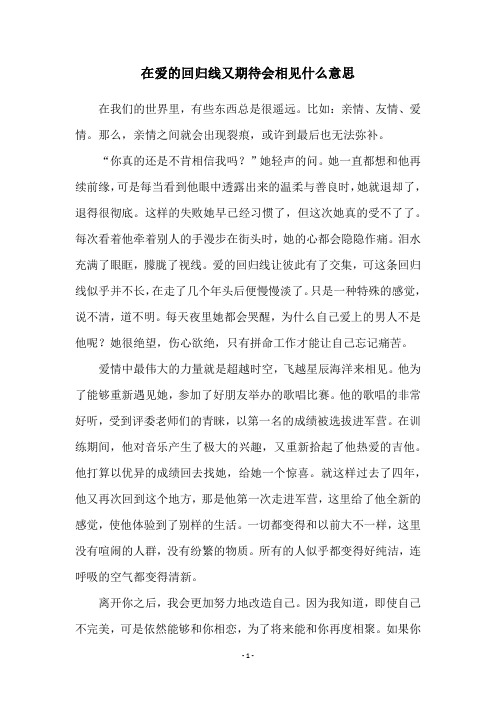 在爱的回归线又期待会相见什么意思