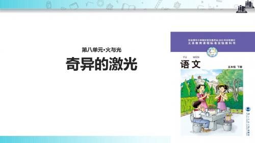 【309教育网优选】小学语文北师大版五年级下册探究式教学《奇异的激光》 教学课件