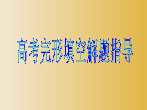 高考英语专题复习课件：完形填空解题指导课件