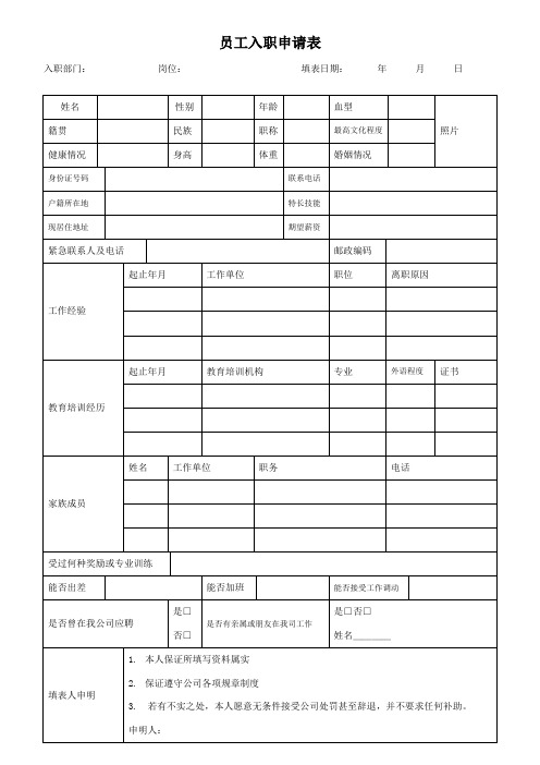 公司员工入职申请表