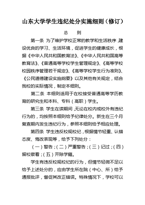 山东大学学生违纪处分实施细则(修订)