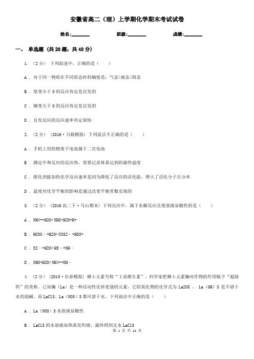 安徽省高二(理)上学期化学期末考试试卷