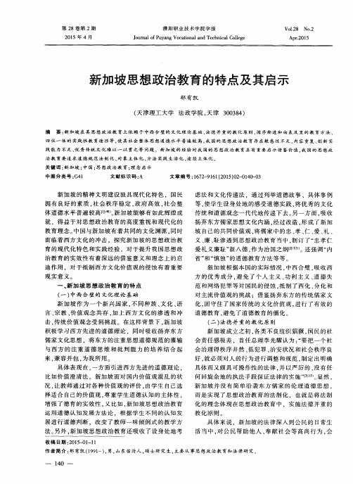 新加坡思想政治教育的特点及其启示