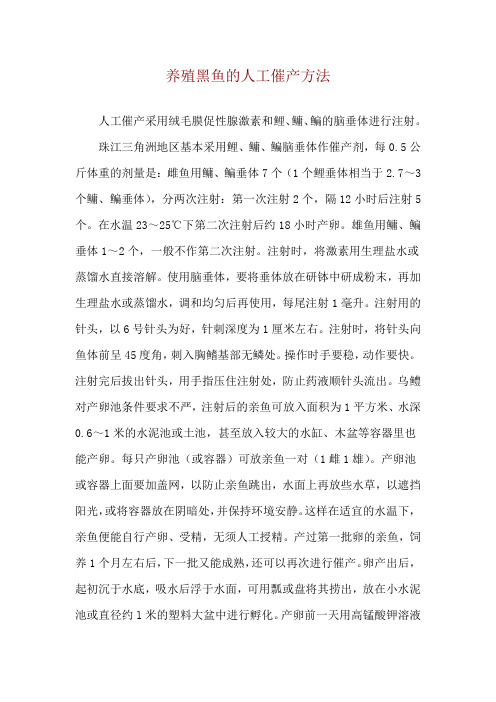 养殖黑鱼的人工催产方法