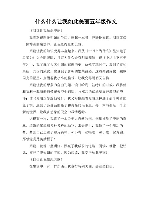 什么什么让我如此美丽五年级作文