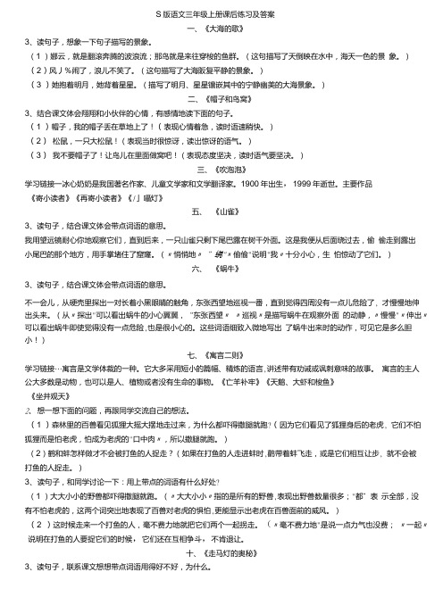 S版语文三年级上册课后练习及答案.doc