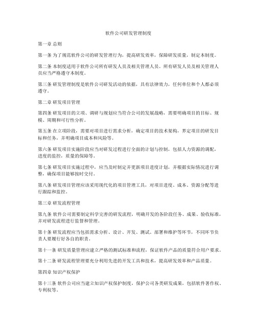 软件公司研发管理制度