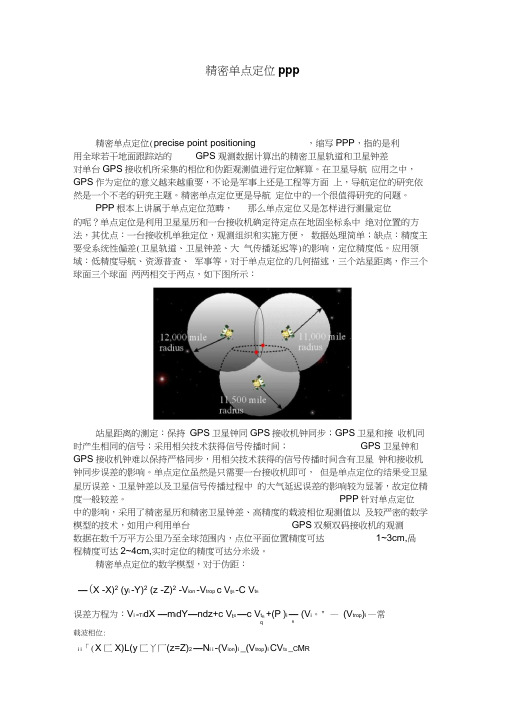 精密单点定位