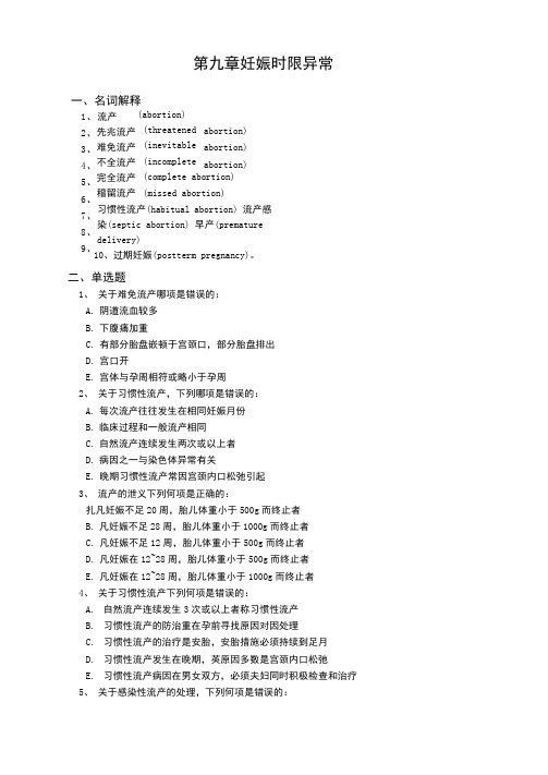 《妇产科学》试题库第九章妊娠时限异常