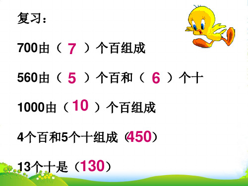 人教版三年级数学上册PPT课件 整百整十数的加减法