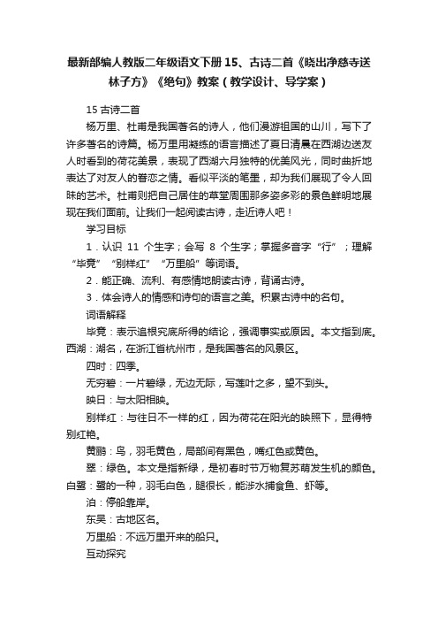 最新部编人教版二年级语文下册15、古诗二首《晓出净慈寺送林子方》《绝句》教案（教学设计、导学案）