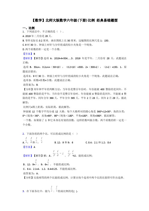 【数学】北师大版数学六年级(下册)比例 经典易错题型