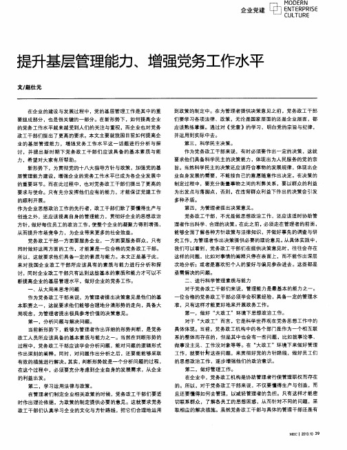 提升基层管理能力、增强党务工作水平