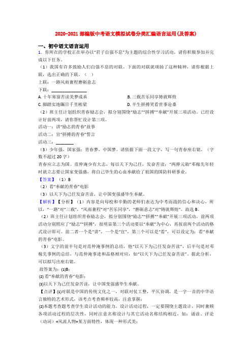 2020-2021部编版中考语文模拟试卷分类汇编语言运用(及答案)