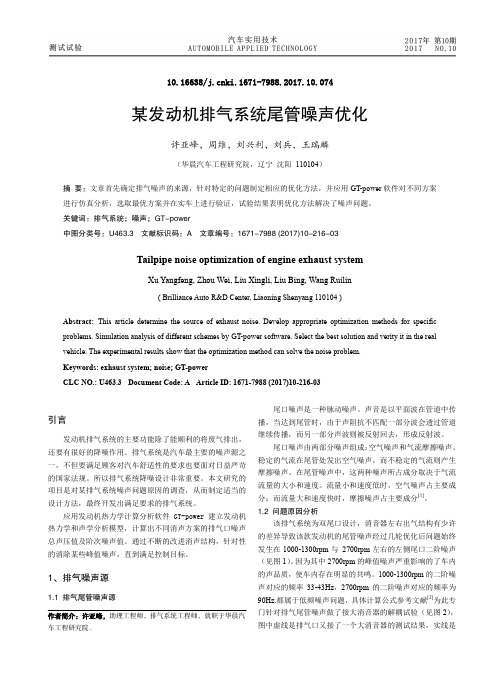 某发动机排气系统尾管噪声优化