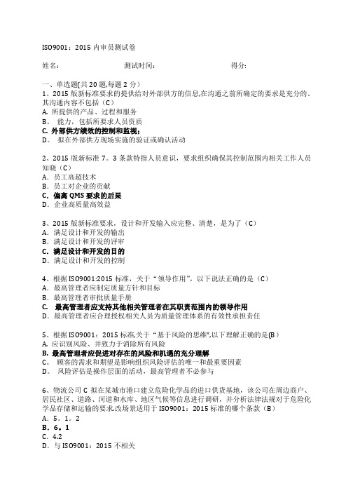 ISO9001-2015内审员测试卷(含答案)