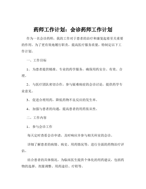 药师工作计划：会诊药师工作计划