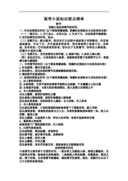 高考小说知识要点清单-高中语文小说复习