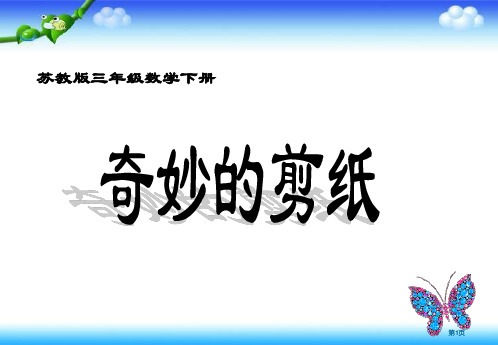 苏教版三年下奇妙的剪纸课件市公开课金奖市赛课一等奖课件