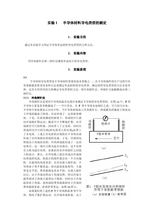 半导体材料导电类型的测定