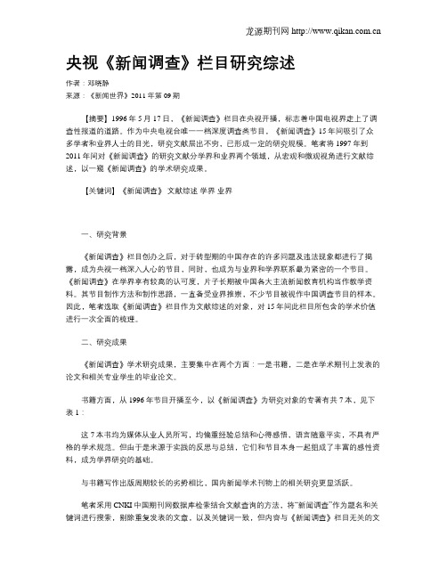 央视《新闻调查》栏目研究综述