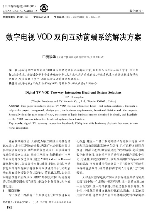 数字电视VOD双向互动前端系统解决方案