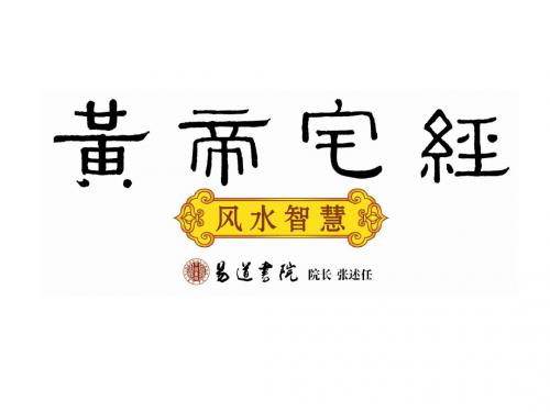 9《黄帝宅经》风水智慧——居家风水