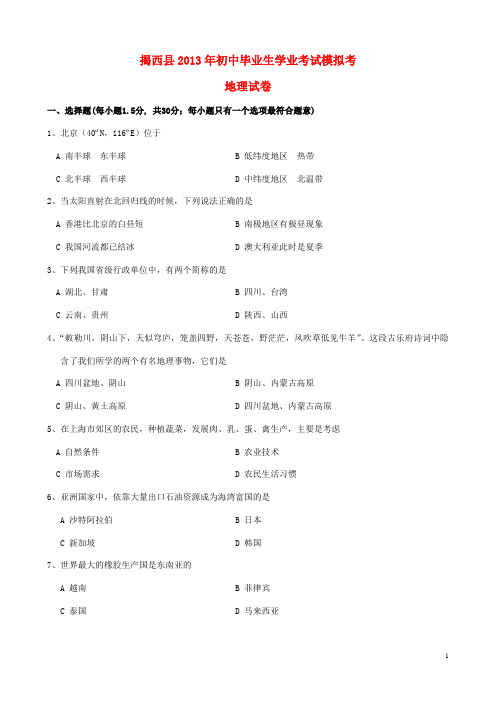 广东省揭西县初中地理毕业生学业考试模拟考试试卷