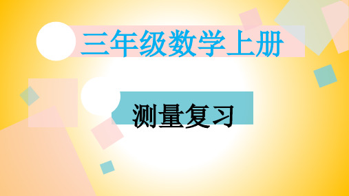 人教版数学三年级上册测量复习(课件)