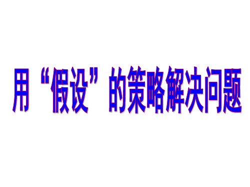 六年级数学用“假设”的策略解决问题