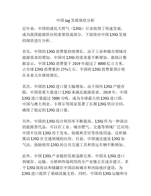 中国lng发展现状分析