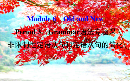 高中英语module6oldandnewperiod3grammar(语法专题课探究导学课型)