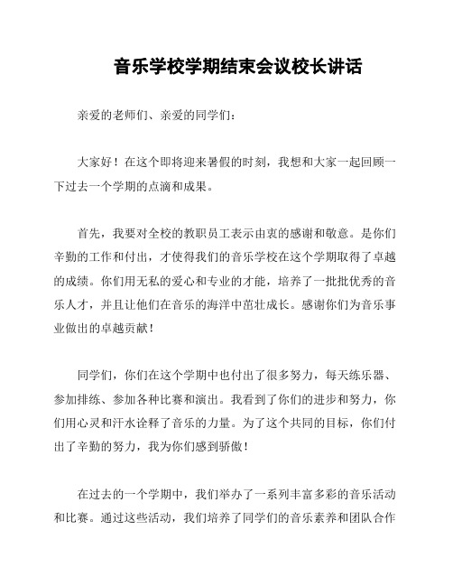 音乐学校学期结束会议校长讲话