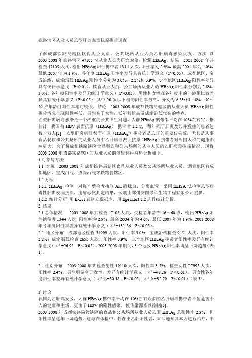 铁路辖区从业人员乙型肝炎表面抗原携带调查