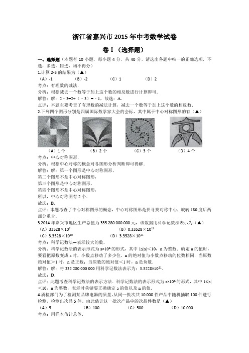 嘉兴市中考数学试卷及答案解析(WORD版)